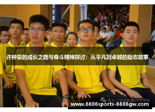 许钟豪的成长之路与奋斗精神探讨：从平凡到卓越的励志故事
